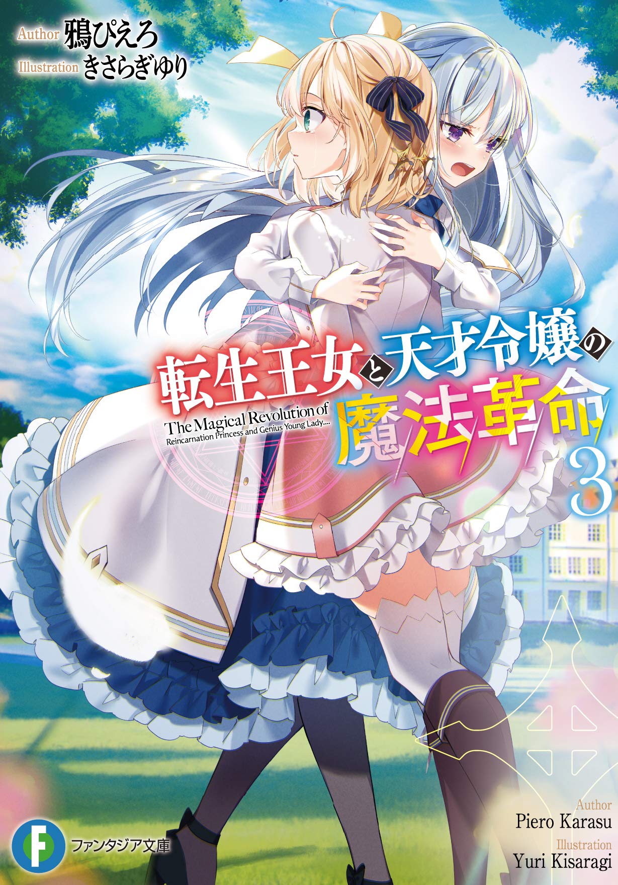 転生王女と天才令嬢の魔法革命 3 (文庫)