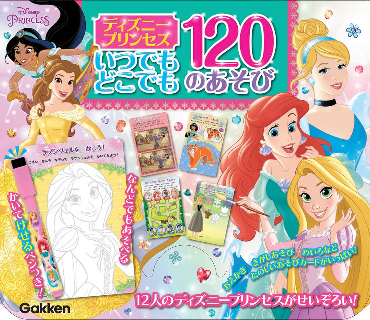 ディズニープリンセス いつでもどこでも 120のあそび