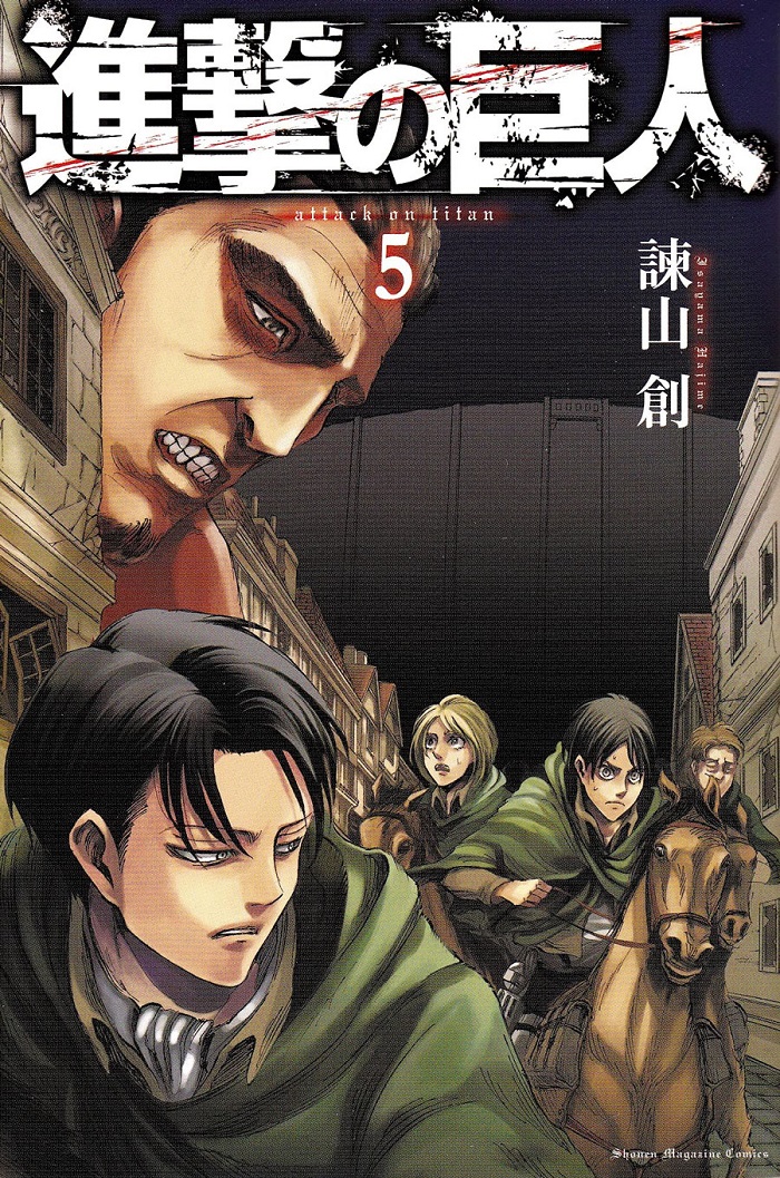 進撃の巨人 5
