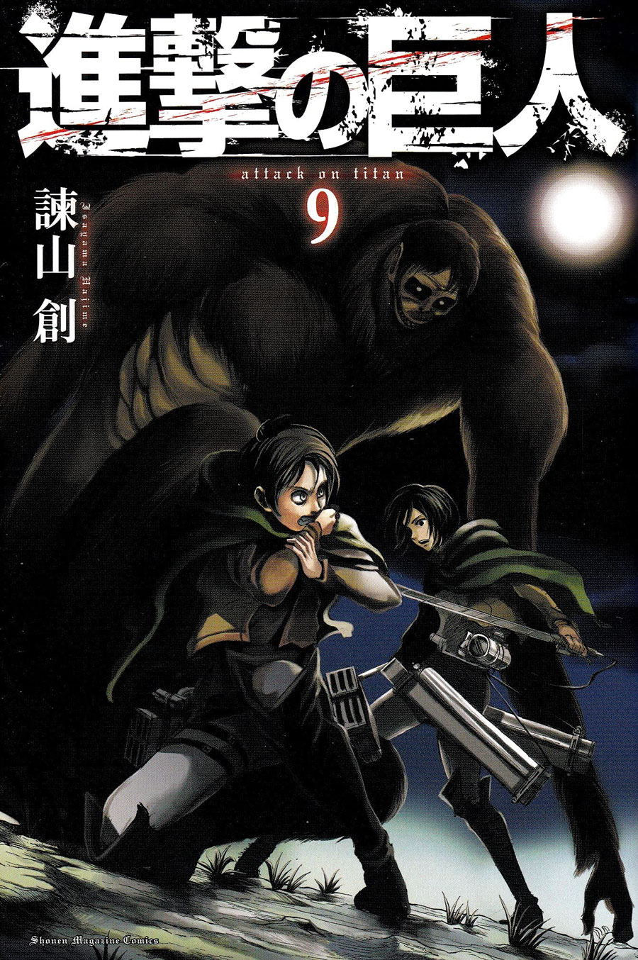 進撃の巨人 9