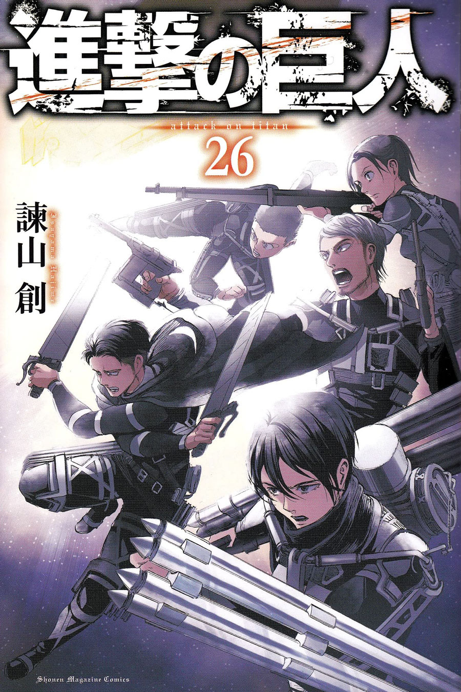 進撃の巨人 26