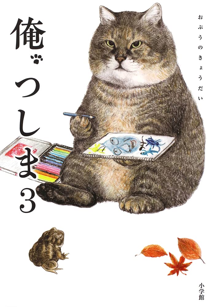俺、つしま 3