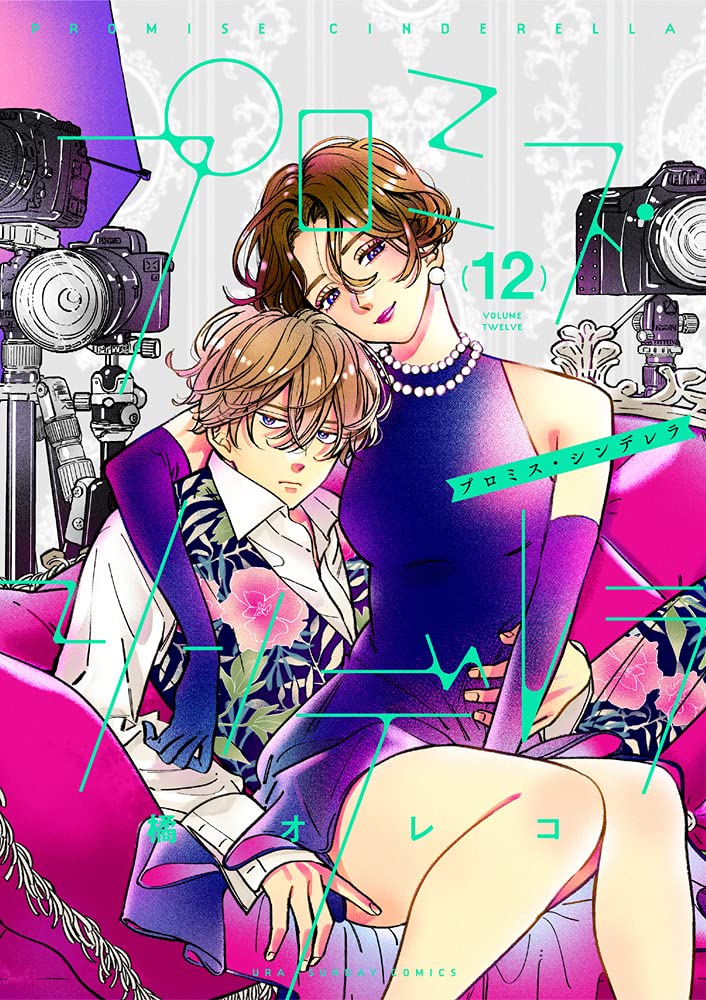 プロミス．シンデレラ 12