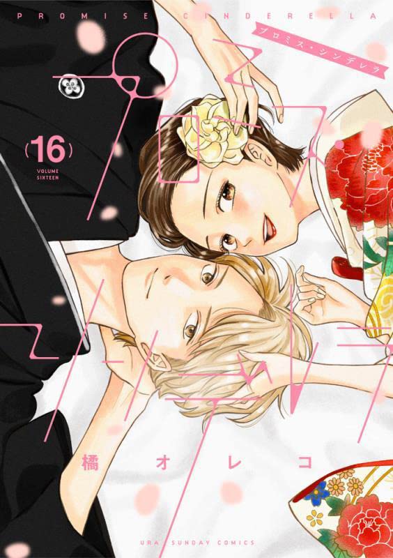 プロミス．シンデレラ 16