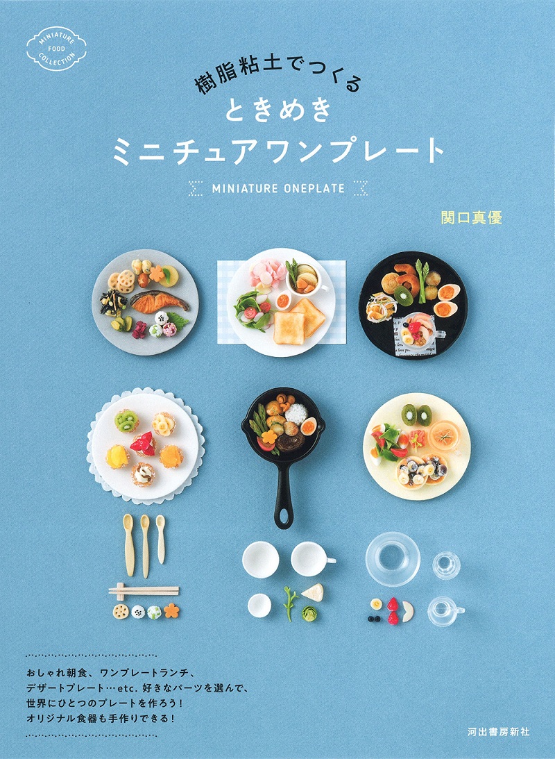 樹脂粘土でつくる ときめきミニチュアワンプレート