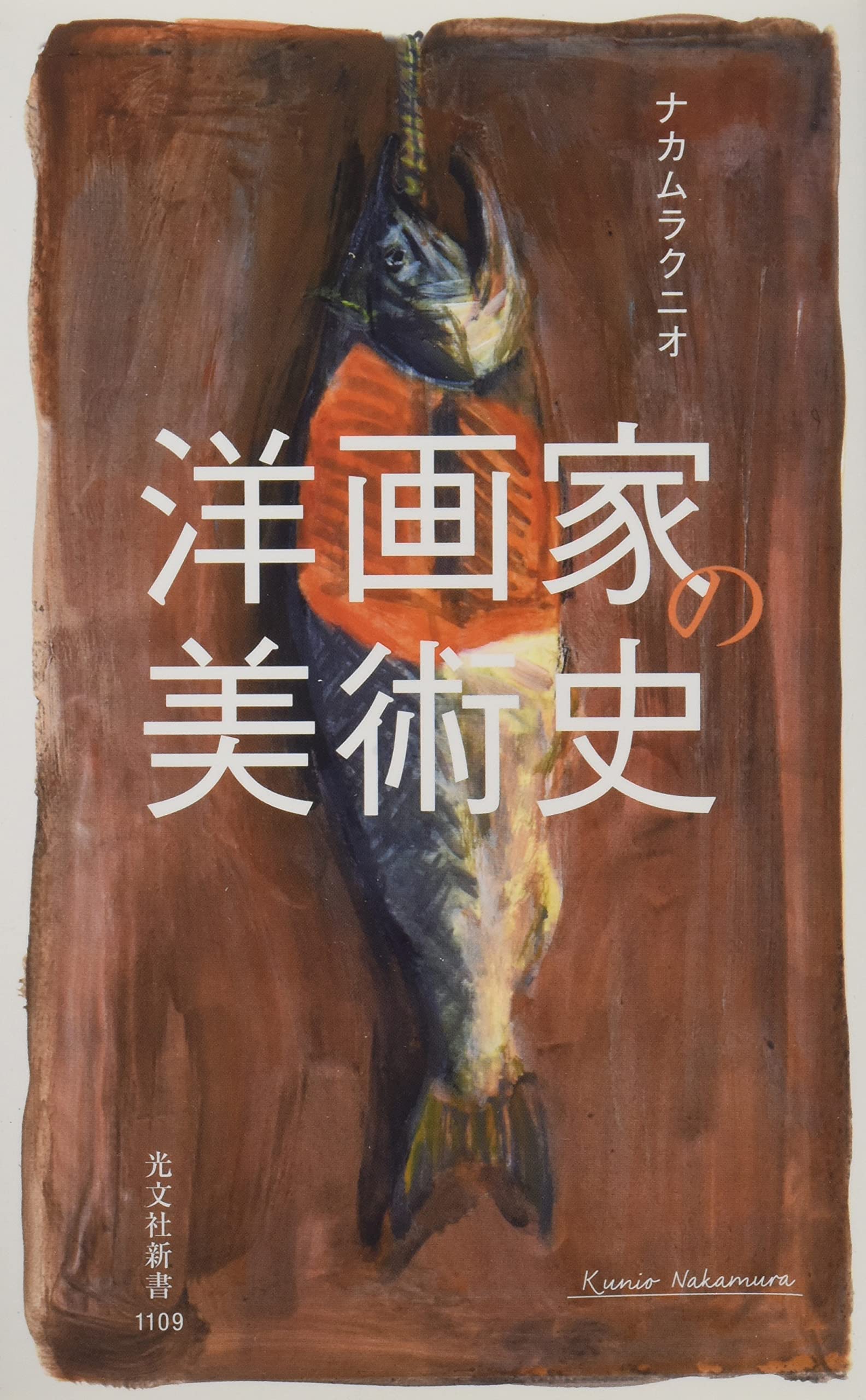 洋画家の美術史
