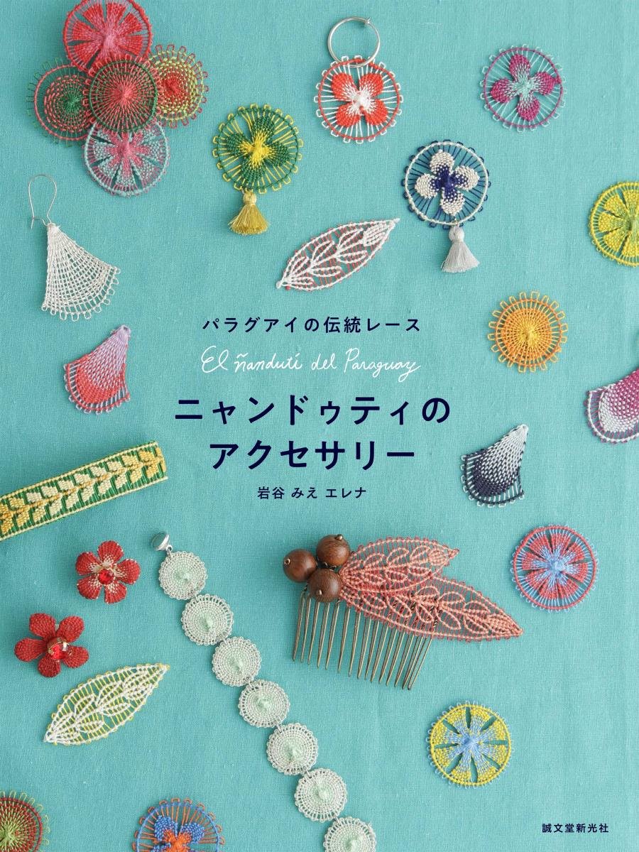 ニャンドゥティのアクセサリー: パラグアイの伝統レース