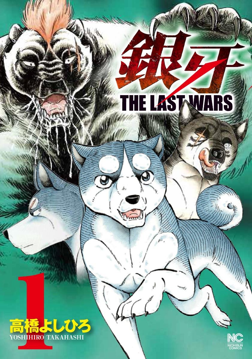 銀牙: The Last Wars 1 | 誠品線上
