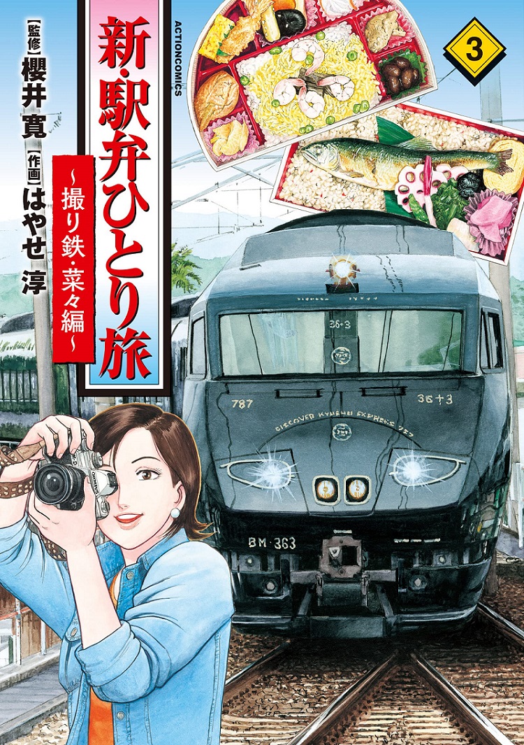 新.駅弁ひとり旅: 撮り鉄.菜々編 3