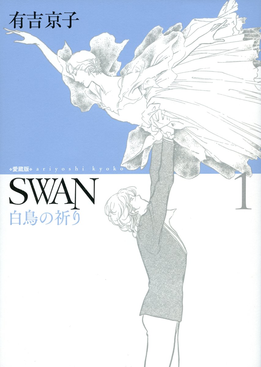 SWAN 白鳥の祈り 愛蔵版 1