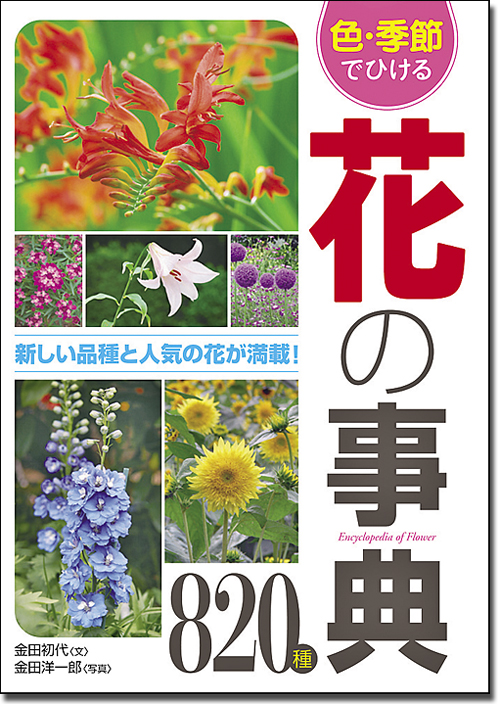 色.季節でひける 花の事典820種