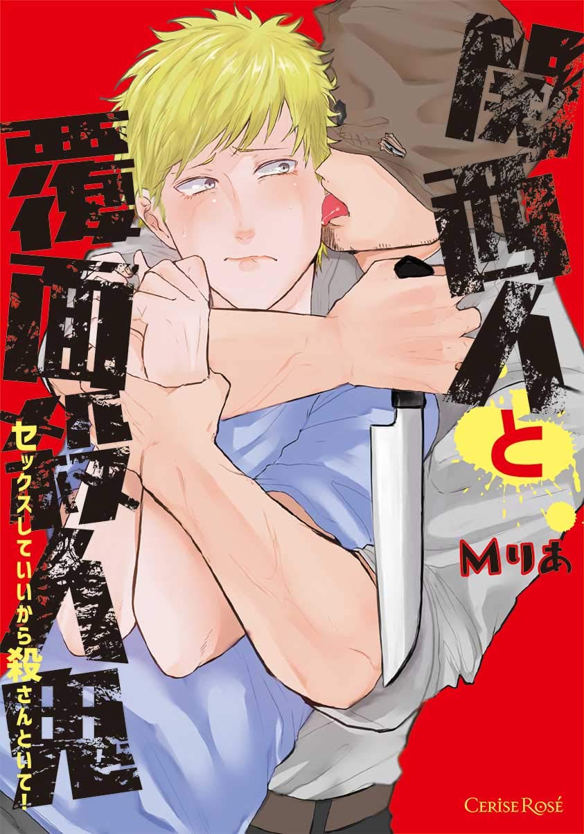 関西人と覆面殺人鬼: セックスしていいから殺さんといて!
