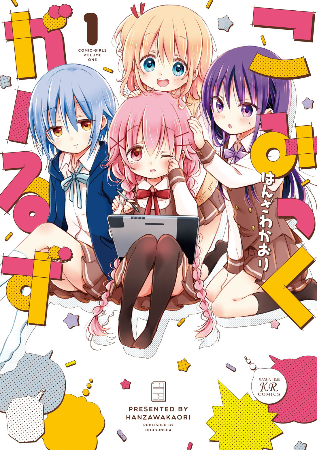 こみっくがーるず 1