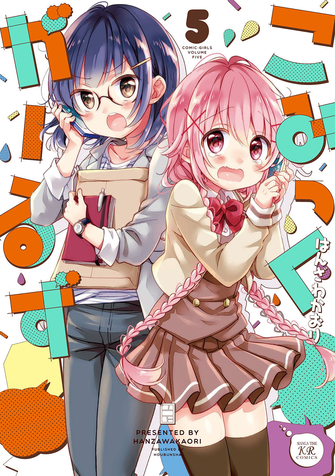 こみっくがーるず 5