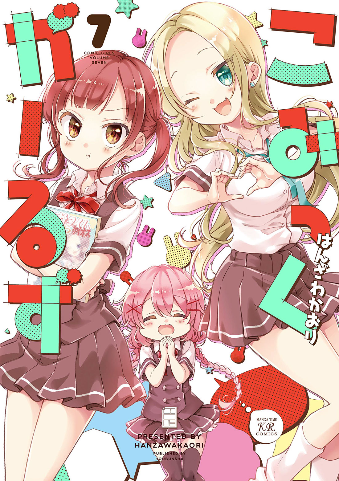 こみっくがーるず 7