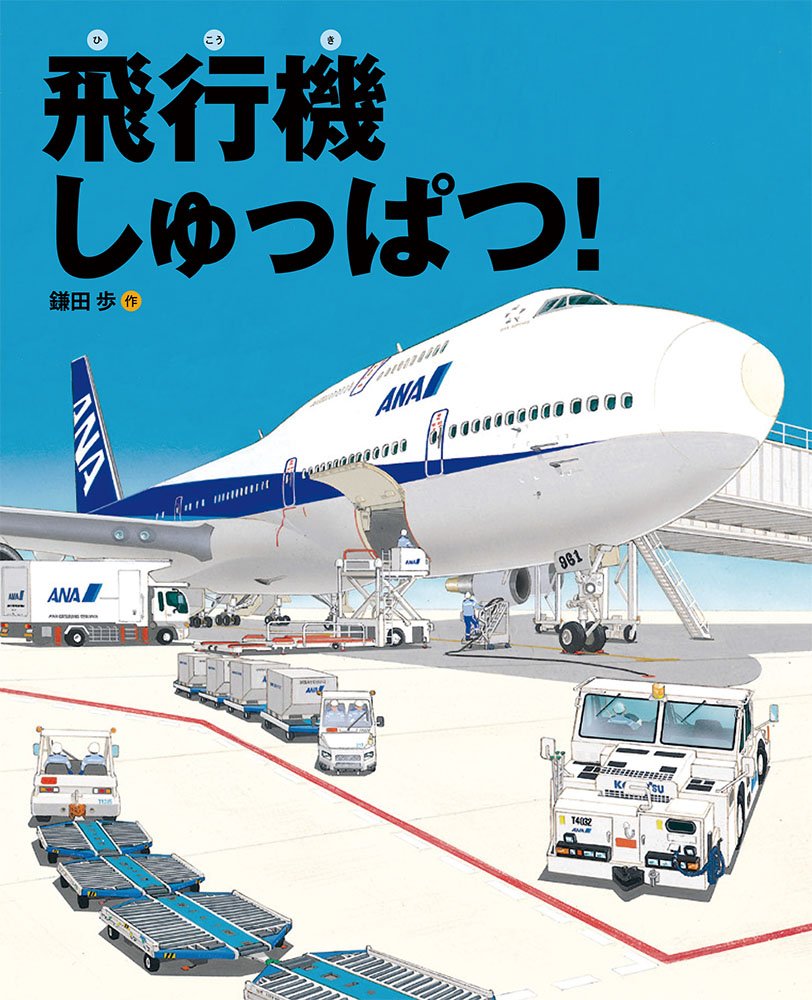 飛行機しゅっぱつ!