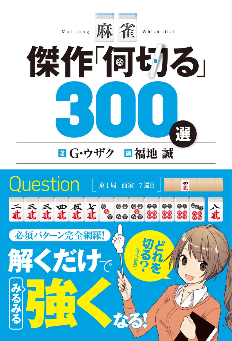 麻雀傑作何切る300選