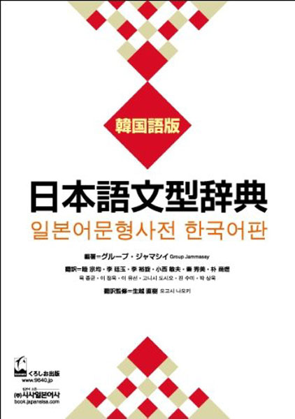 日本語文型辞典 (韓国語版)