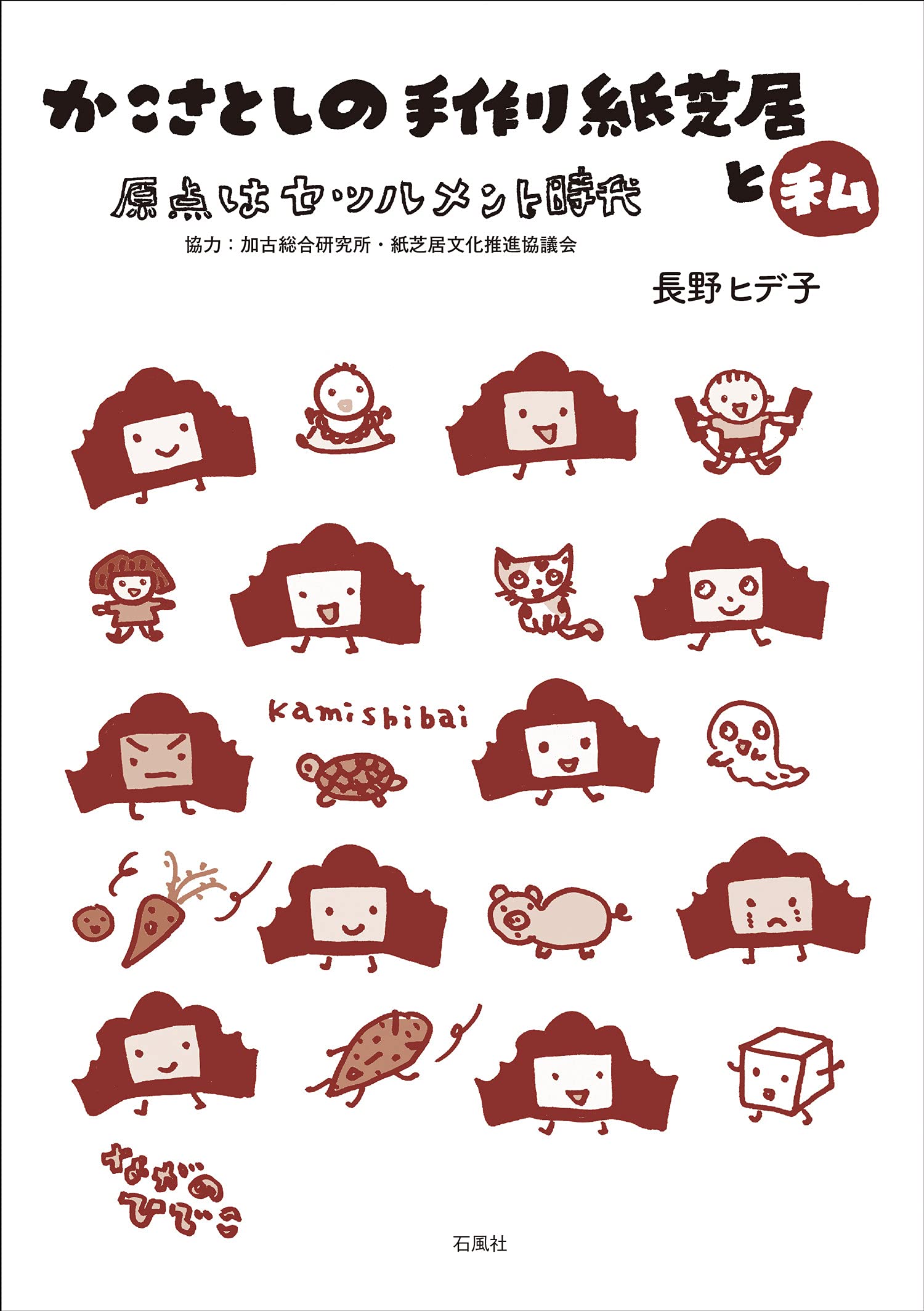 かこさとしの手作り紙芝居と私: 原点はセツルメント時代