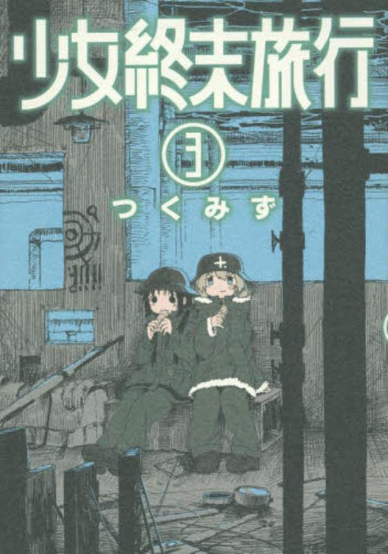 少女終末旅行 3