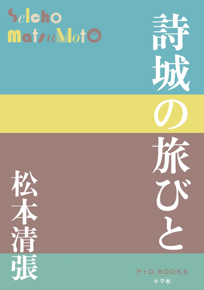 詩城の旅びと