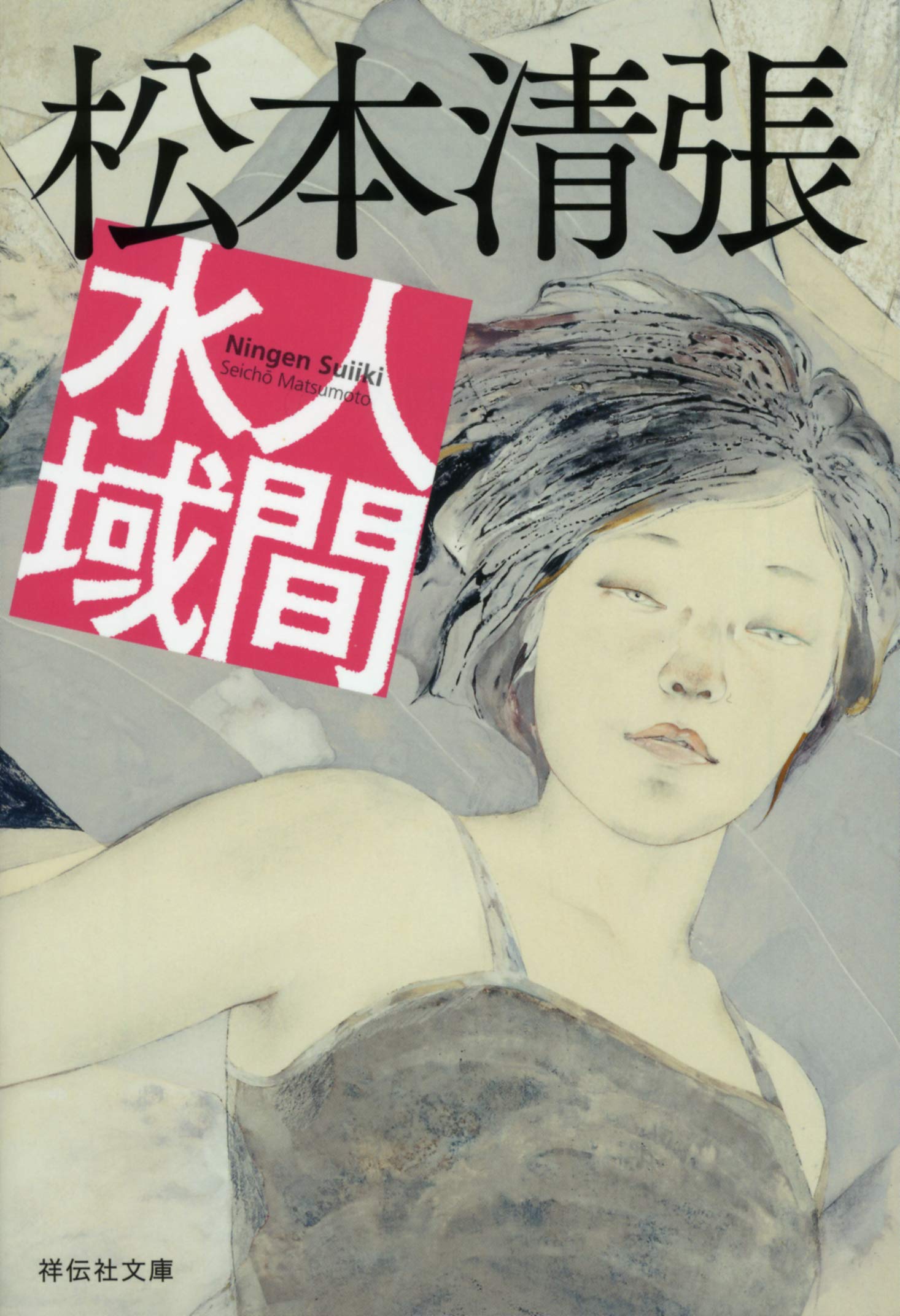 人間水域 (文庫)