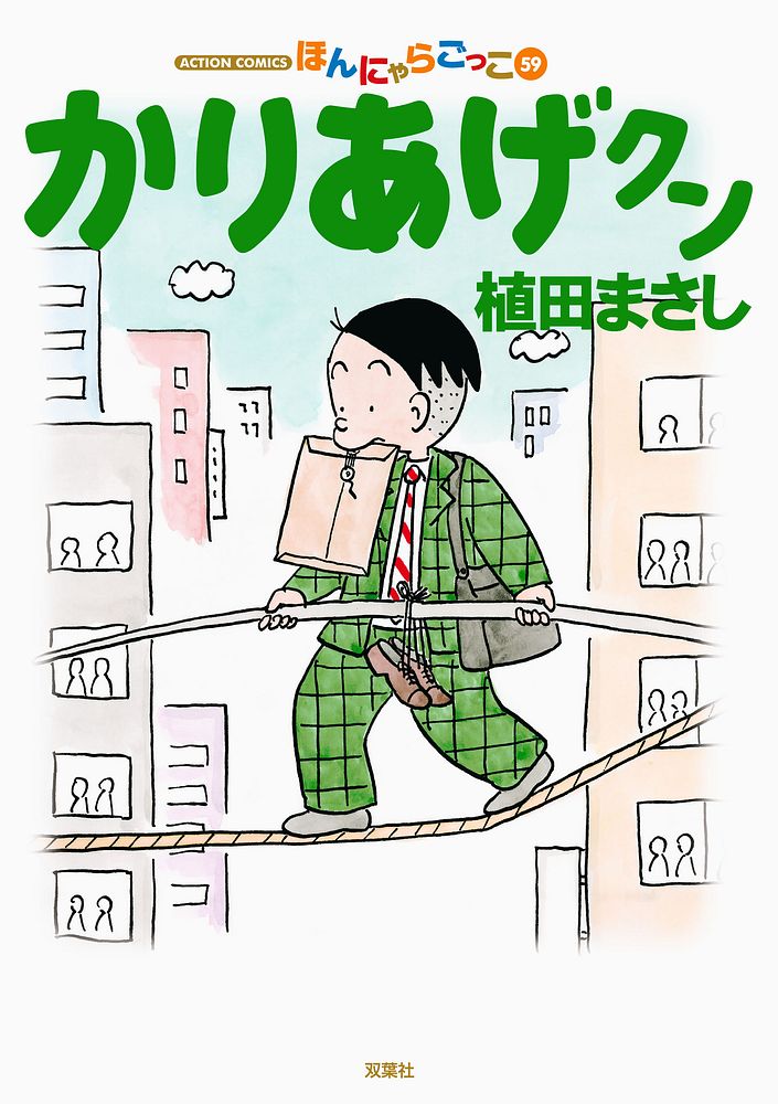 かりあげクン 59