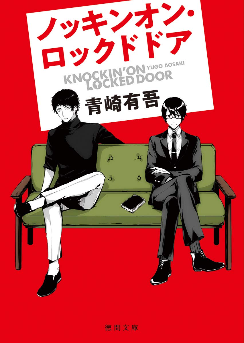 ノッキンオン.ロックドドア (文庫)