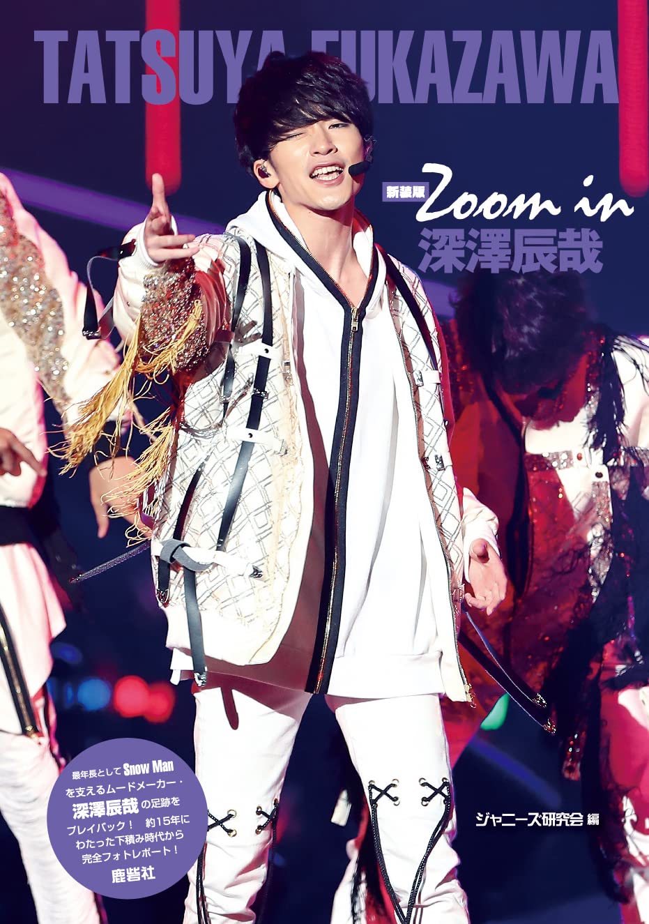 Zoom in深澤辰哉 (新装版)