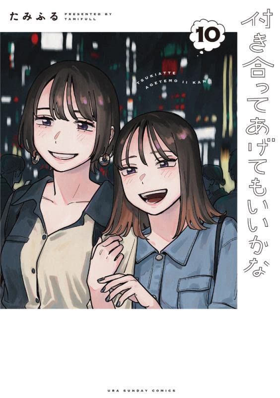 付き合ってあげてもいいかな 11 │ 誠品線上