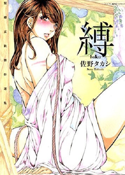 縛