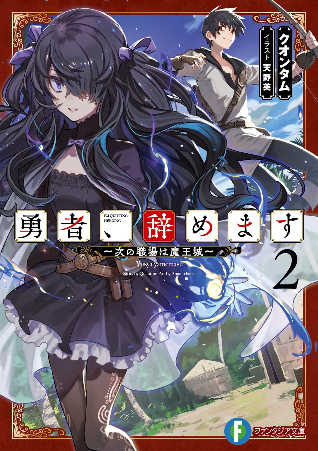 勇者、辞めます: 次の職場は魔王城 2 (文庫)