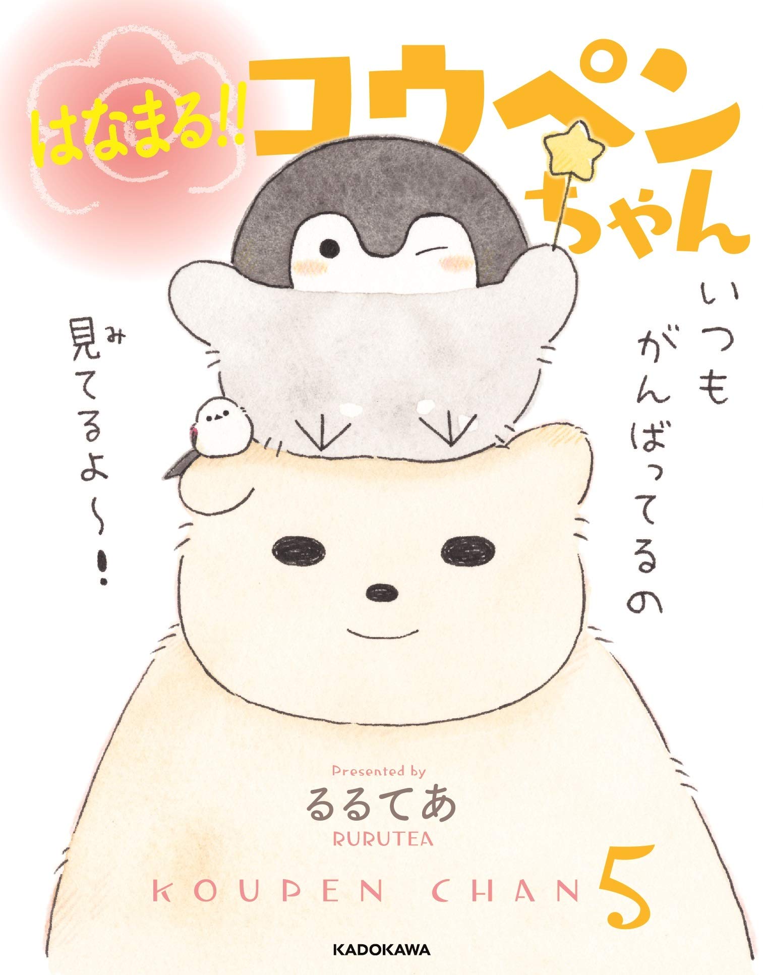 はなまる!! コウペンちゃん