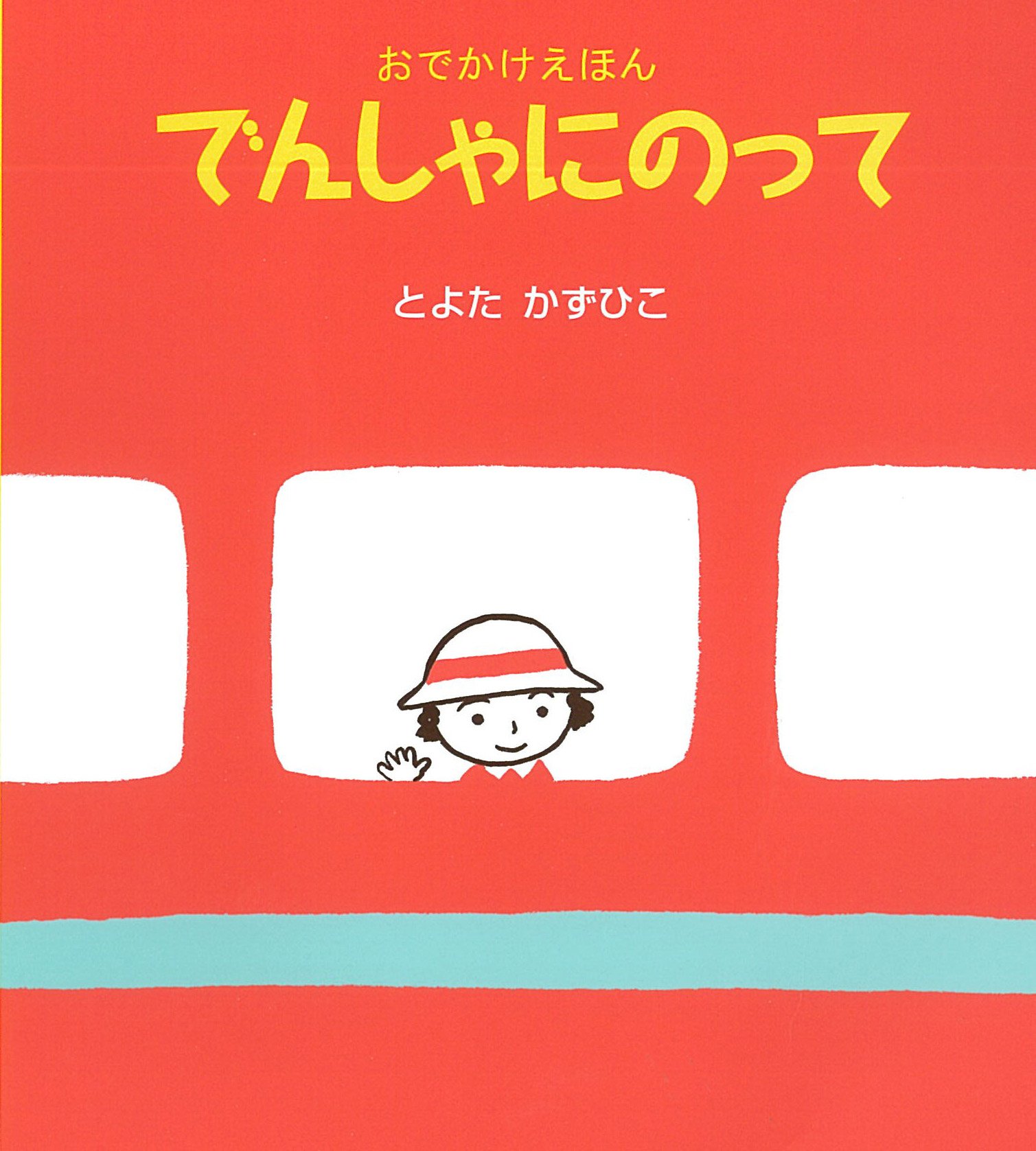 でんしゃにのって