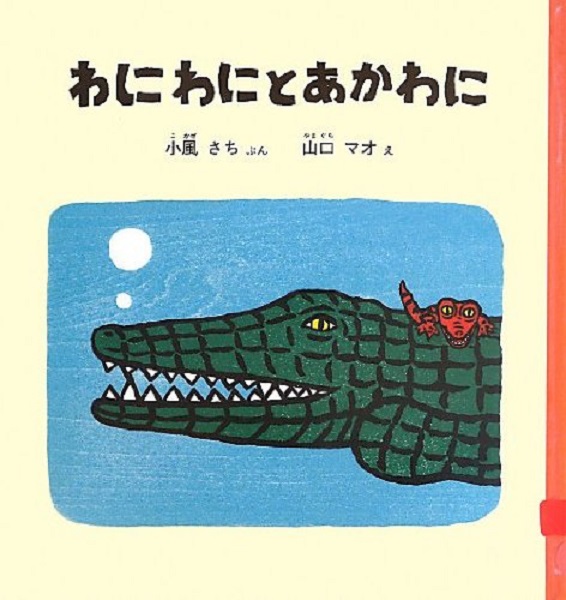 わにわにとあかわに
