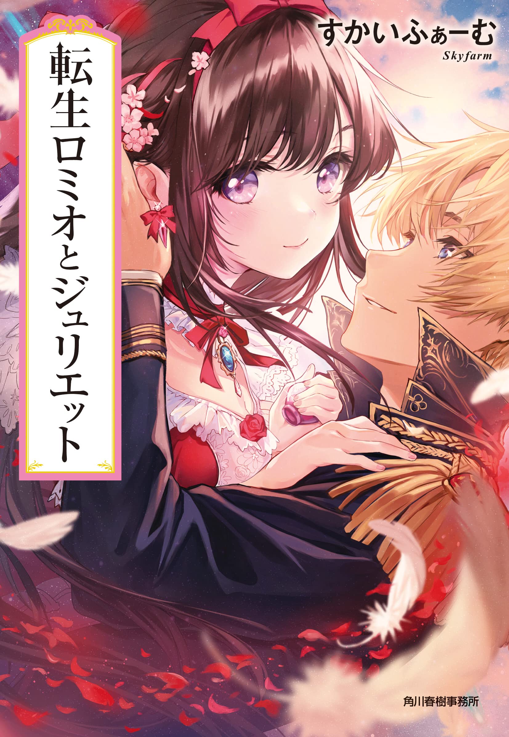 転生ロミオとジュリエット (文庫)
