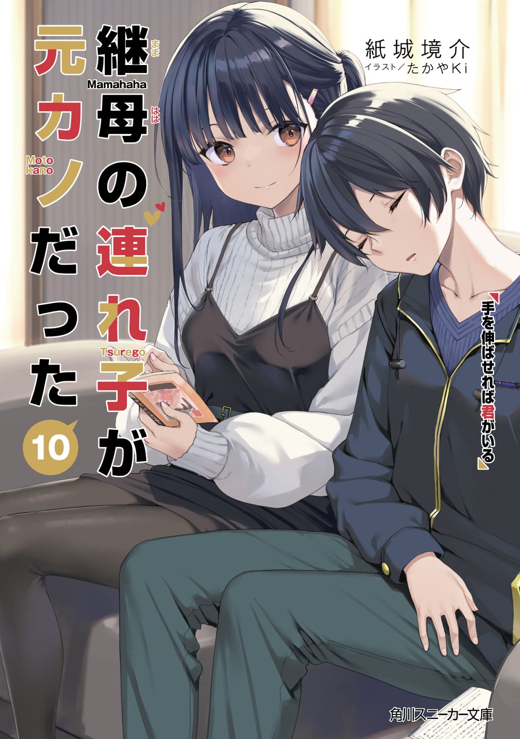 継母の連れ子が元カノだった 10: 手を伸ばせれば君がいる (文庫)