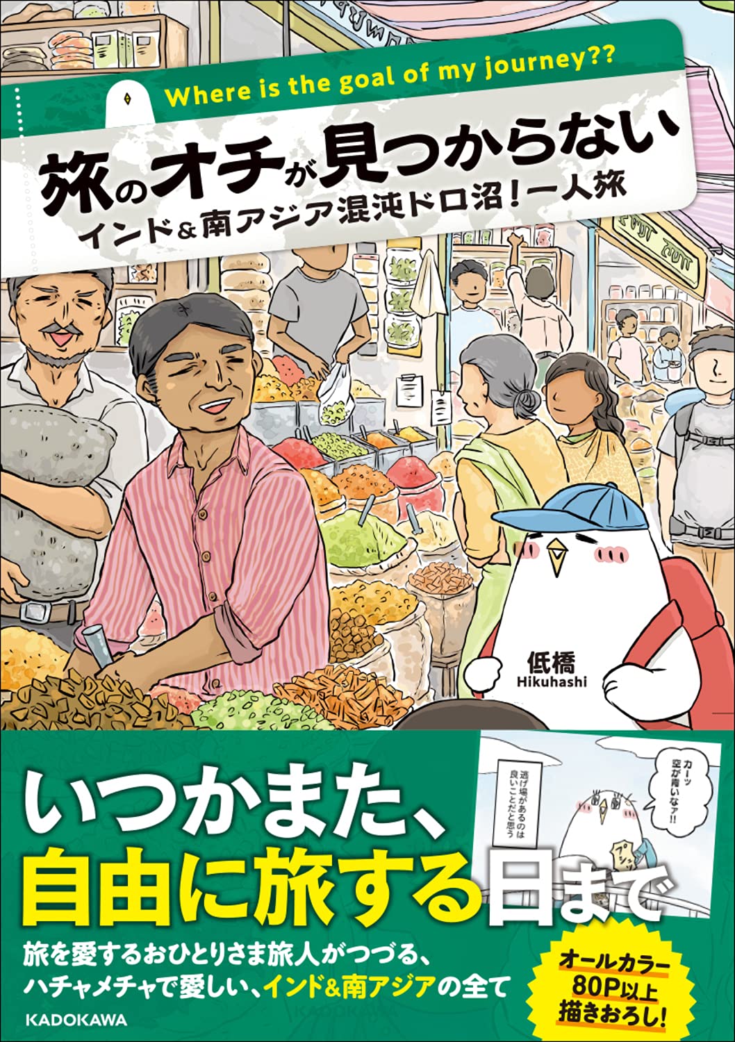 旅のオチが見つからない: インド&南アジア混沌ドロ沼! 一人旅