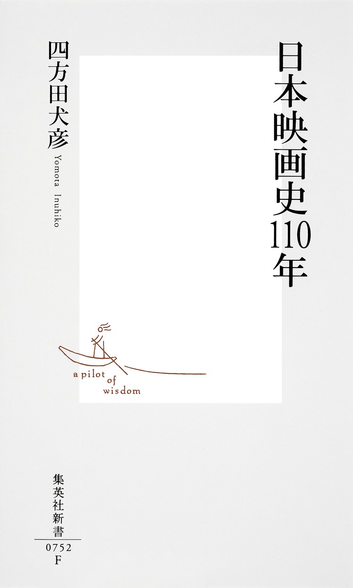 日本映画史110年 (増補改訂版)