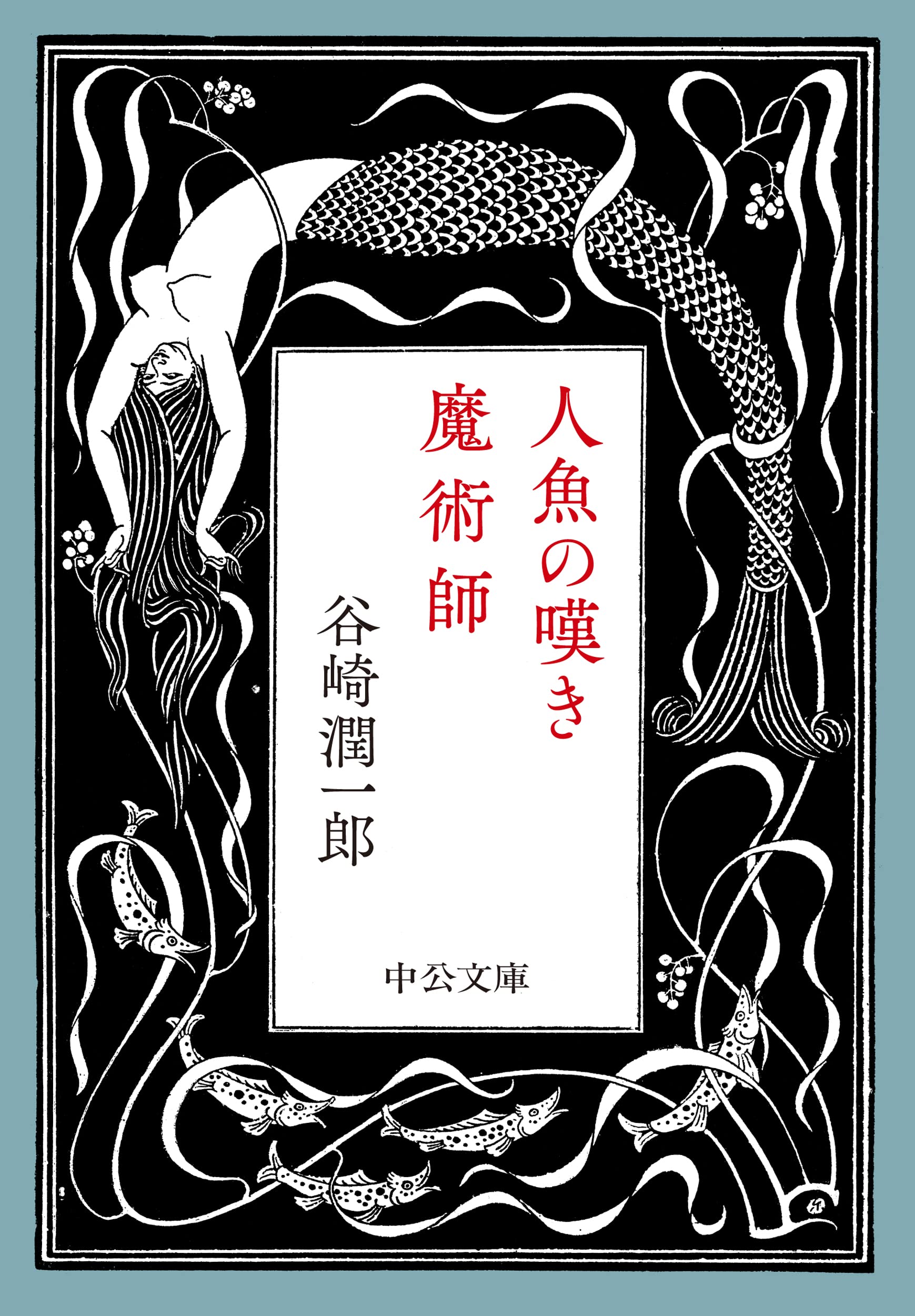 人魚の嘆き．魔術師 (文庫)