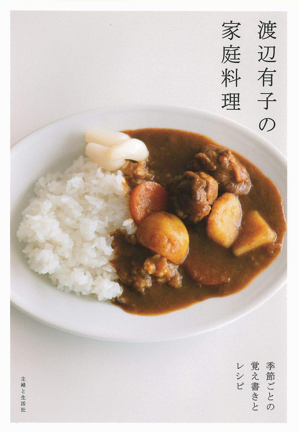 渡辺有子の家庭料理