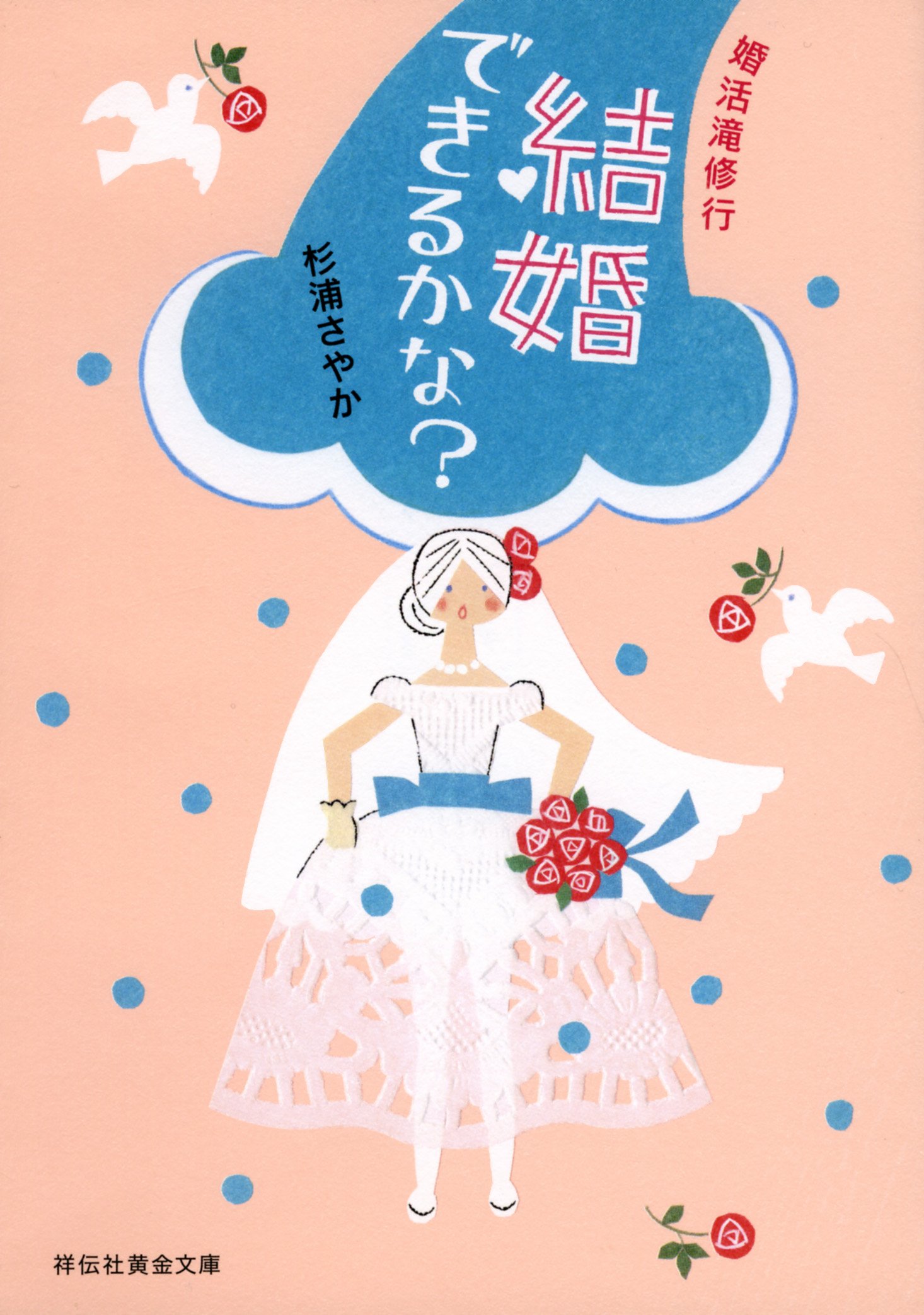 結婚できるかな? 婚活滝修行 (文庫)