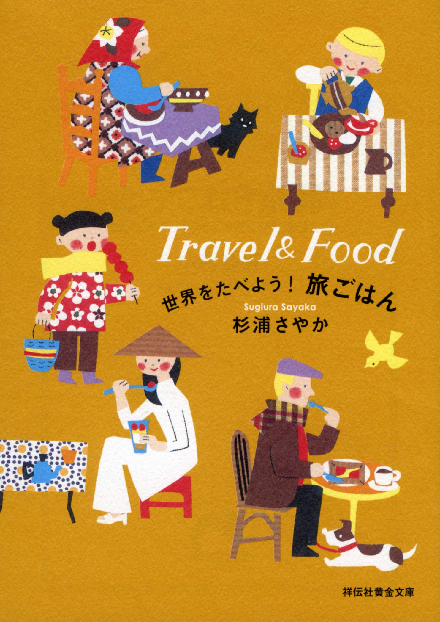 世界をたべよう! 旅ごはん (文庫)