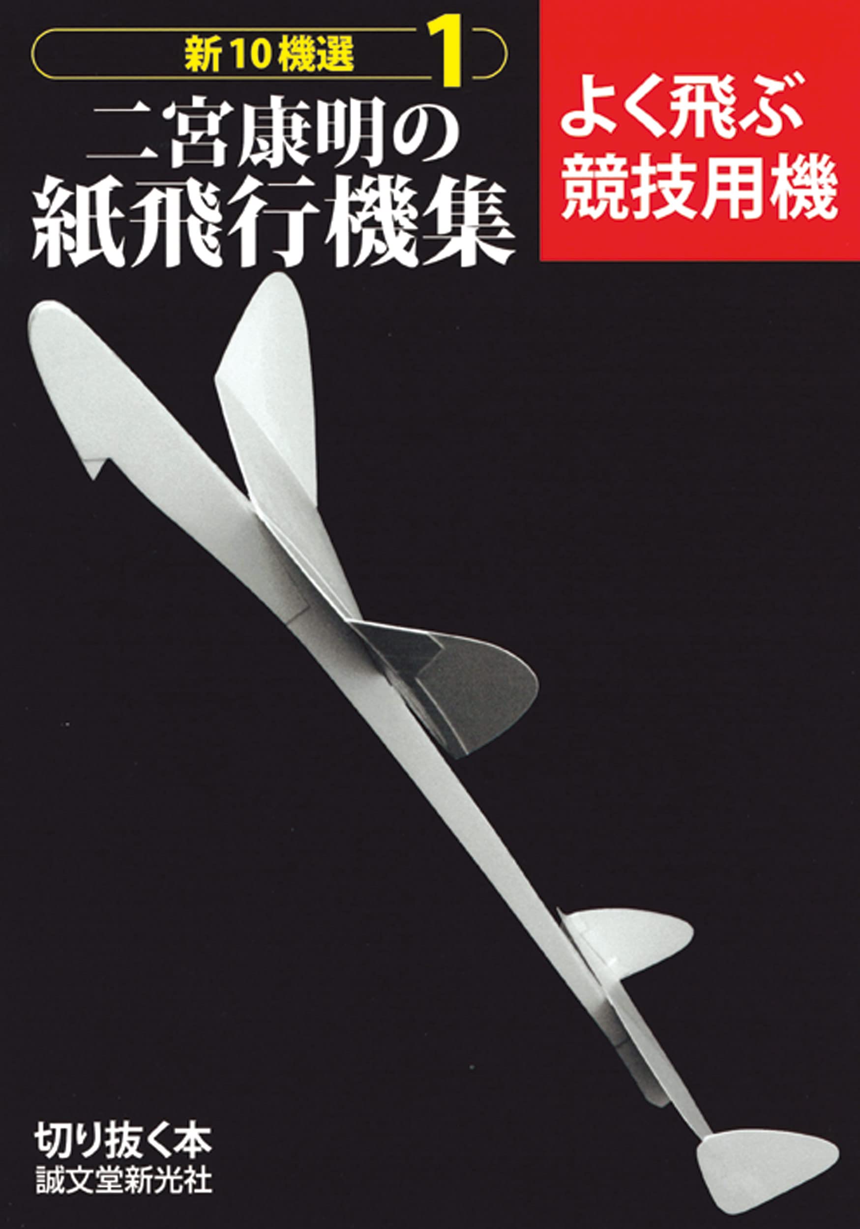 二宮康明の紙飛行機集 1: よく飛ぶ競技用機
