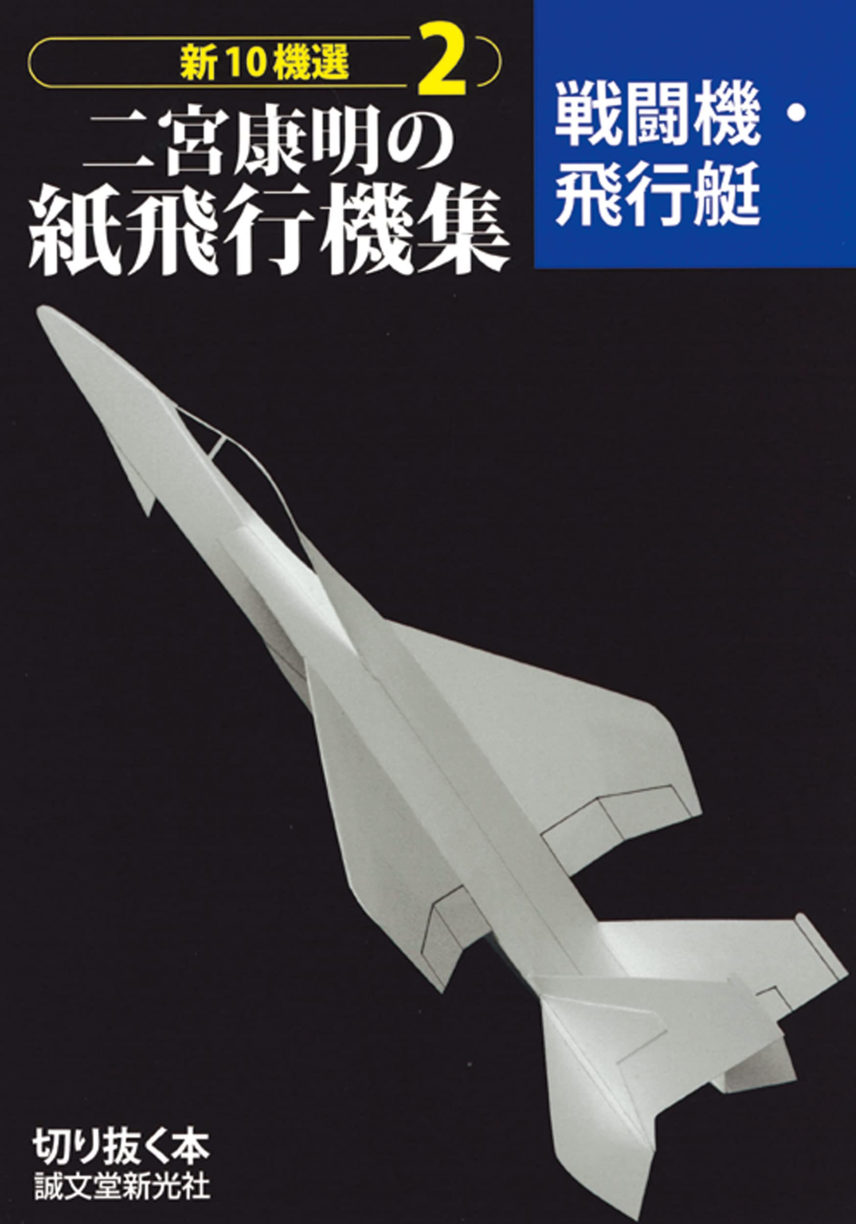 二宮康明の紙飛行機集 2: 戦闘機．飛行艇