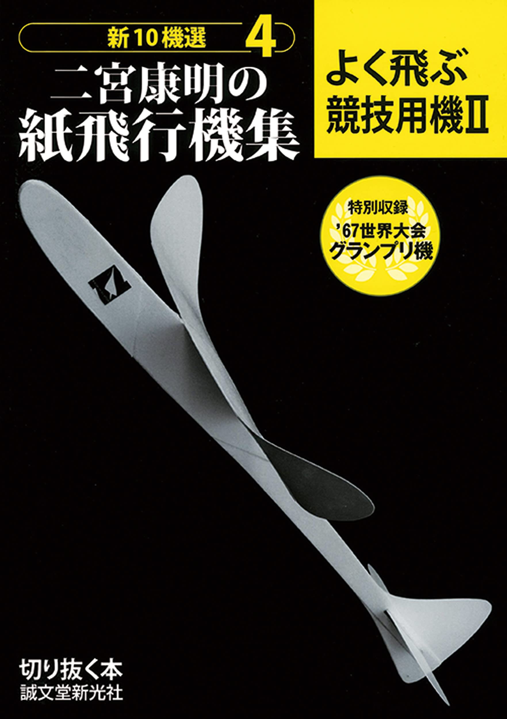 二宮康明の紙飛行機集 4: よく飛ぶ競技用機II