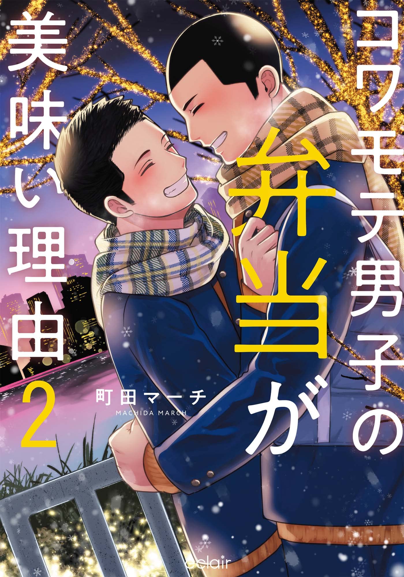 コワモテ男子の弁当が美味い理由 2