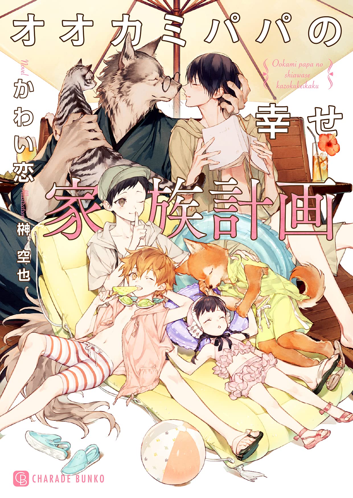 オオカミパパの幸せ家族計画 (文庫)