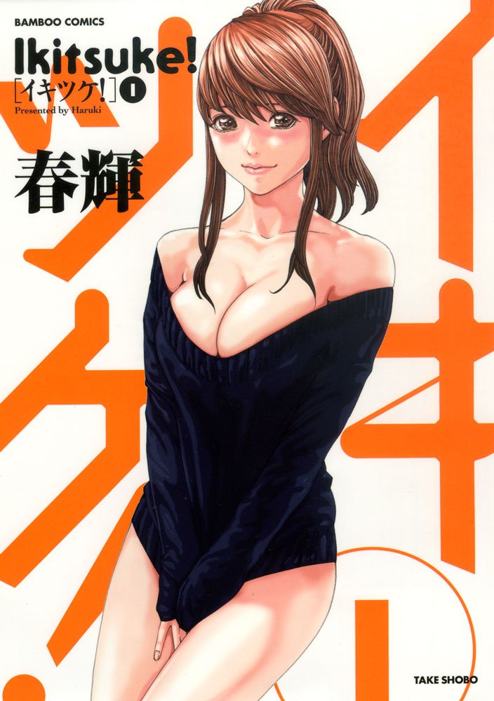 イキツケ! 1