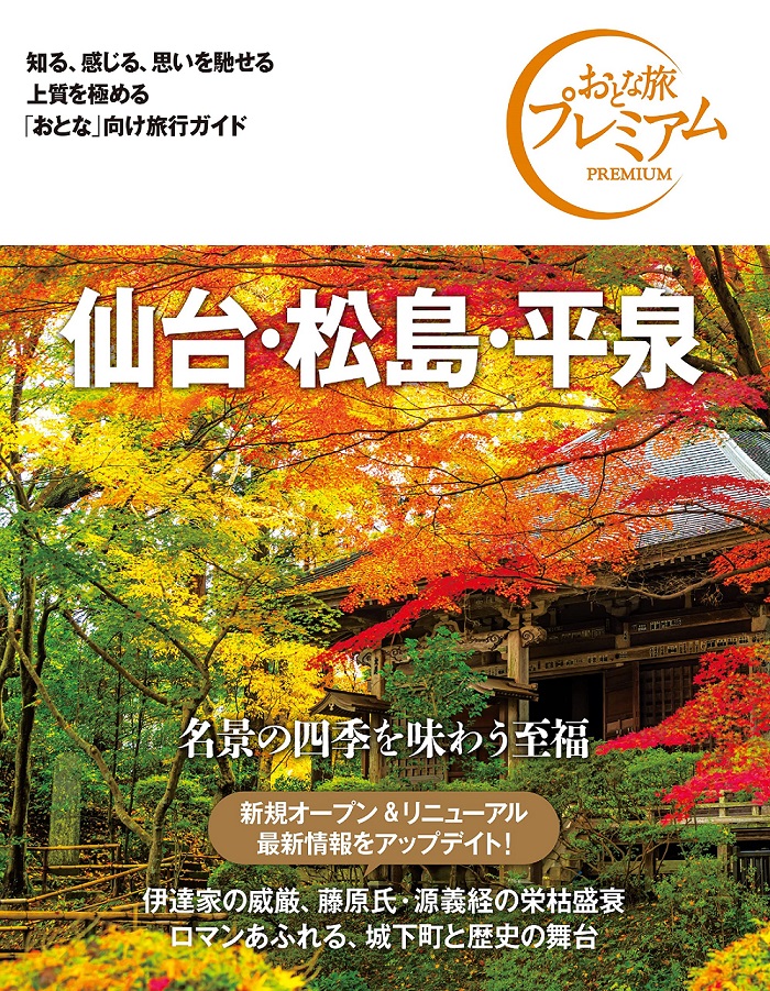 おとな旅プレミアム: 仙台．松島．平泉 (2021-2022年版/第3版)